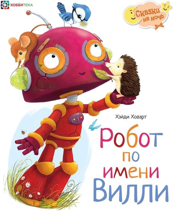 Робот по имени Вилли