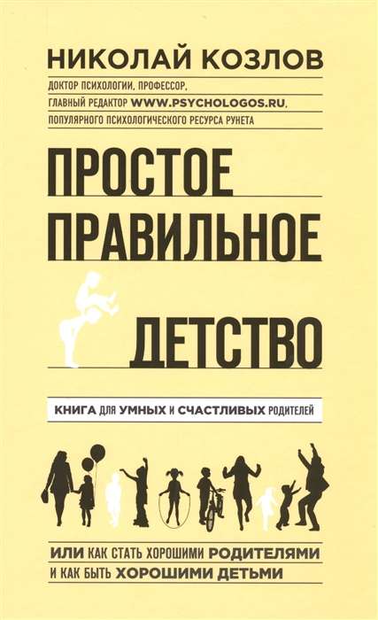 Простое правильное детство. Книга для умных и счастливых родителей