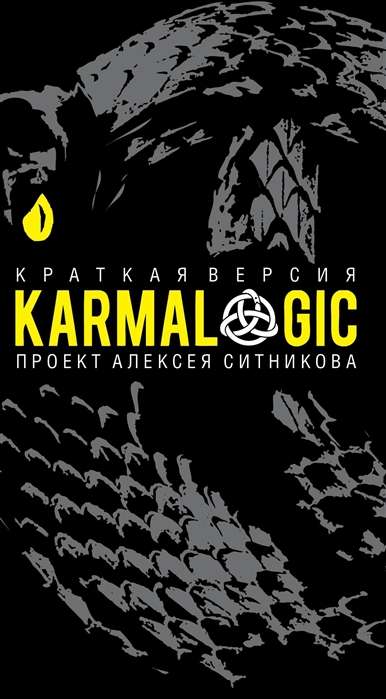 KARMALOGIC. Краткая версия