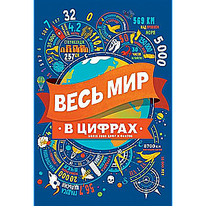 Весь мир в цифрах