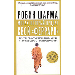 Монах, который продал свой   феррари  . Притча об исполнении желаний и поиске своего предназначения