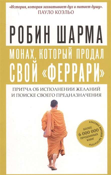 Монах, который продал свой   феррари  . Притча об исполнении желаний и поиске своего предназначения