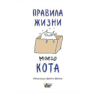 Правила жизни моего кота