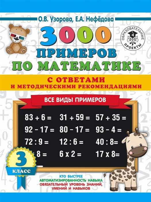 3000 примеров по математике. 3 класс. Все виды примеров с ответами и методическими рекомендациями