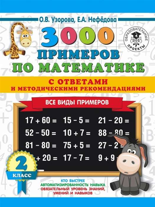 3000 примеров по математике. 2 класс. Все виды примеров с ответами и методическими рекомендациями