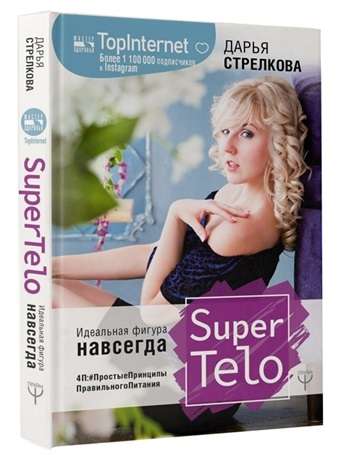 SuperTelo. Идеальная фигура навсегда. П4:#ПростыеПринципыПравильногоПитания