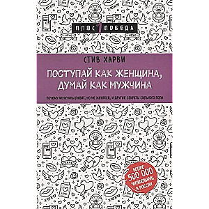 Поступай как женщина. думай как мужчина. Почему мужчины любят. но не женятся. и другие секреты сильного пола