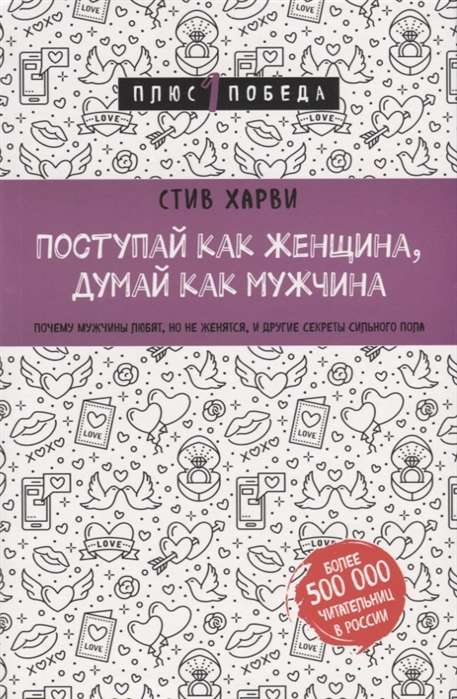 Поступай как женщина. думай как мужчина. Почему мужчины любят. но не женятся. и другие секреты сильного пола