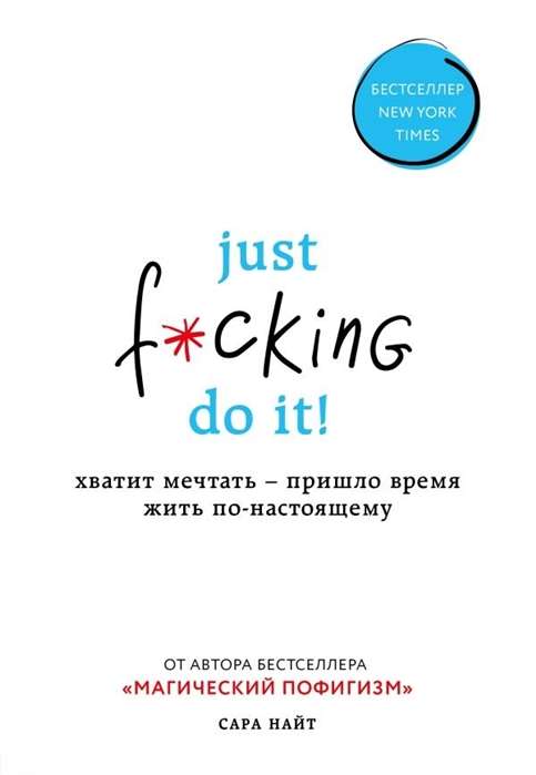 Just f*cking do it! Хватит мечтать - пришло время жить по-настоящему