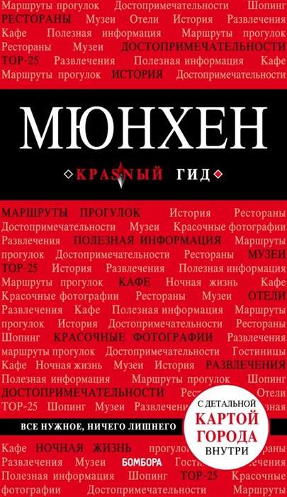 Мюнхен: путеводитель + карта. 5-е издание