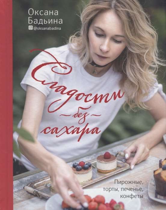 Сладости без сахара. Пирожные. торты. печенье. конфеты