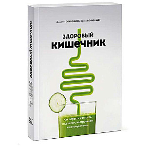 Здоровый кишечник. Как обрести контроль над весом, настроением и самочувствием