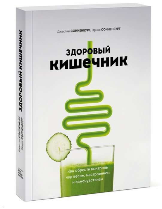 Здоровый кишечник. Как обрести контроль над весом, настроением и самочувствием