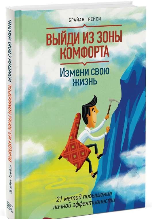 Выйди из зоны комфорта. Измени свою жизнь. 21 метод повышения личной эффективности. 8-е издание