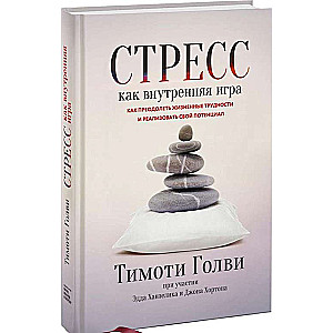 Стресс как внутренняя игра. Как преодолеть жизненные трудности и реализовать свой потенциал