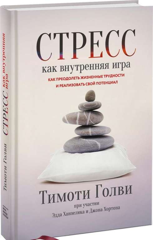 Стресс как внутренняя игра. Как преодолеть жизненные трудности и реализовать свой потенциал