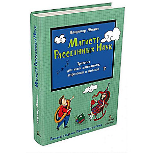 Магистр Рассеянных Наук: Математическая трилогия