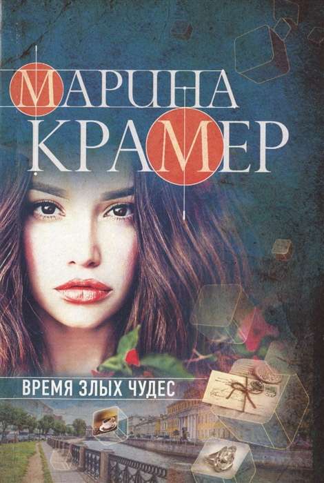 МИНИ: Время злых чудес