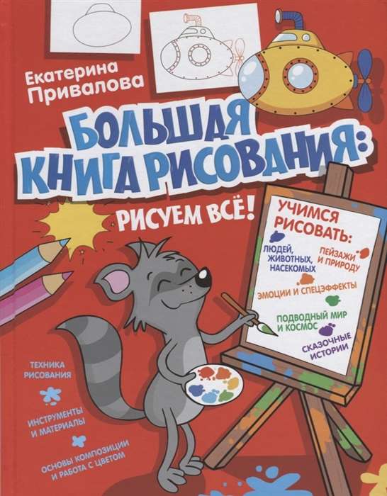 Большая книга рисования: рисуем всё!