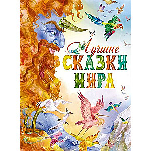 Лучшие сказки мира