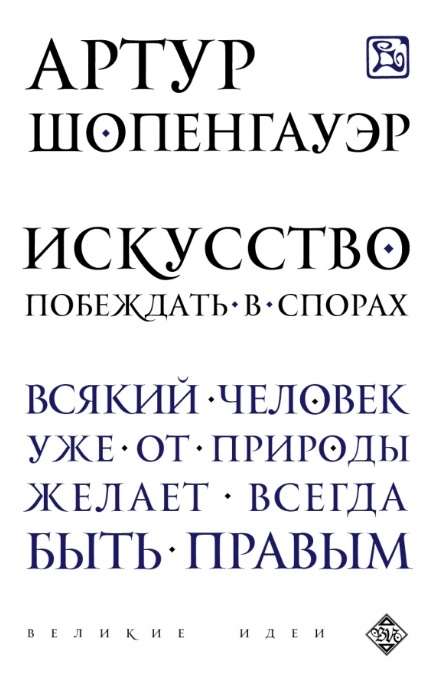 Искусство побеждать в спорах