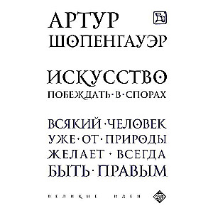 Искусство побеждать в спорах