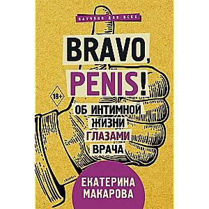 Bravo, Penis! Об интимной жизни глазами врача