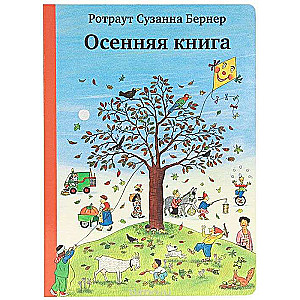 Осенняя книга