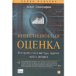 Инвестиционная оценка. Инструменты и методы оценки любых активов