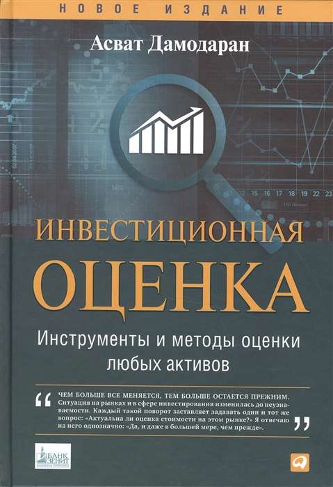 Инвестиционная оценка. Инструменты и методы оценки любых активов