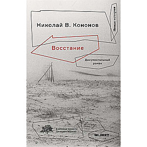 Восстание. Документальный роман