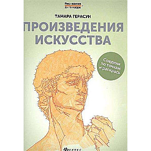 Произведения искусства: книга для творчества. 2-е издание