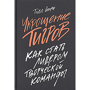 Укрощение тигров: Как стать лидером творческой команды