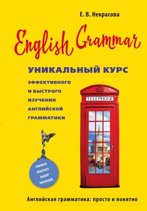 English Grammar. Уникальный курс эффективного и быстрого изучения английской грамматики. 3-е изд.