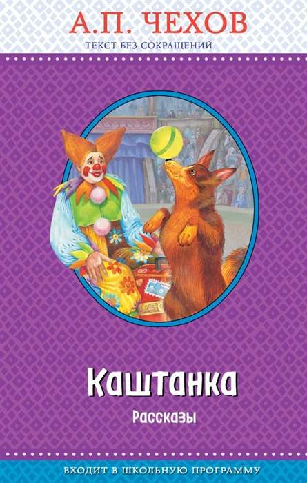 Каштанка. Рассказы (ил. Д. Кардовского)