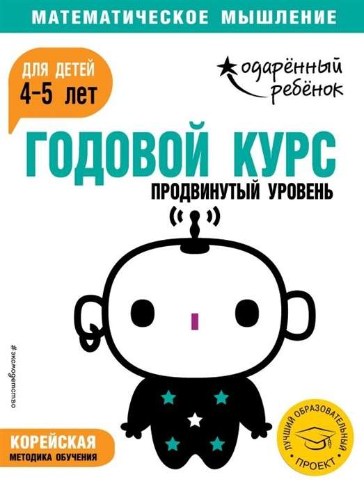 Годовой курс: для детей 4-5 лет. Продвинутый уровень (с наклейками)