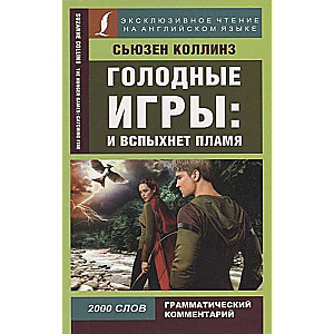 Голодные игры: И вспыхнет пламя = The Hunger Games: Catching Fire