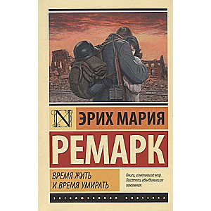 Время жить и время умирать