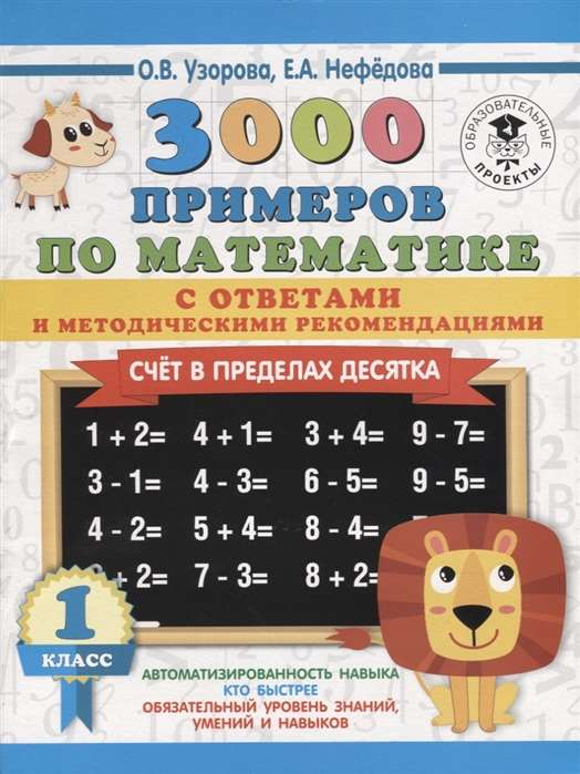 3000 примеров по математике. 1 класс. Счёт в пределах десятка.