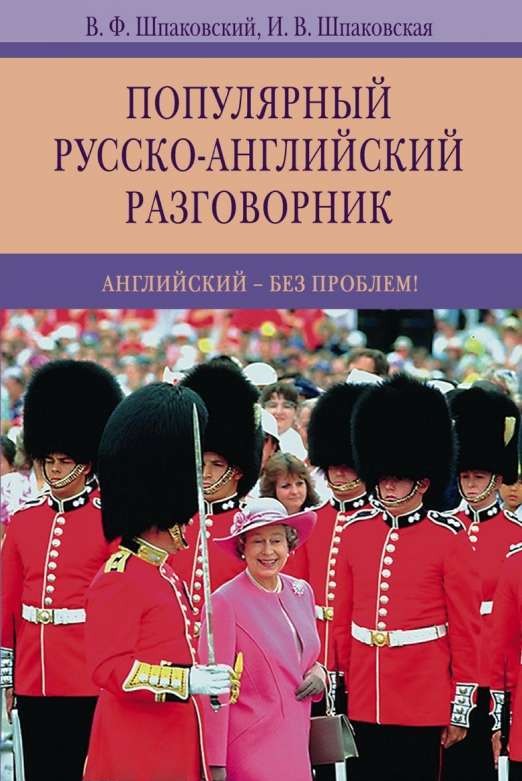 Популярный русско-английский разговорник. Английский без проблем! 8-е издание