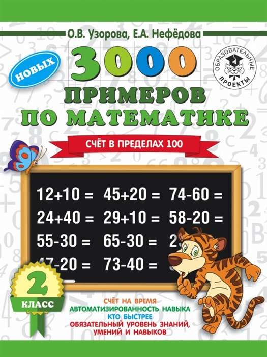 3000 примеров по математике. 2 класс. Счёт в пределах 100