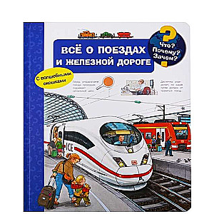 Что? Почему? Зачем? Всё о поездах и железной дороге (с волшебными окошками