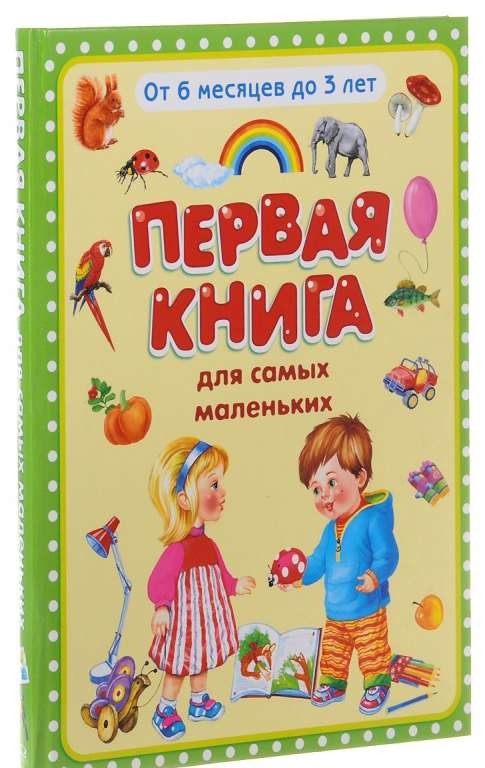 Первая книга для самых маленьких