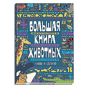 Большая книга животных