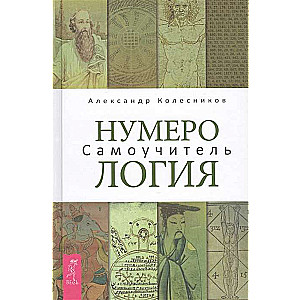 Нумерология. Самоучитель