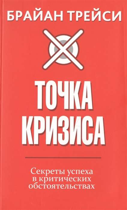 Точка кризиса. Секреты успеха в критических обстоятельствах