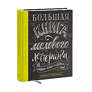 Большая книга мелового леттеринга. Создавай и развивай свой стиль