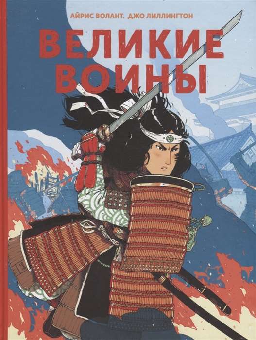 Великие воины