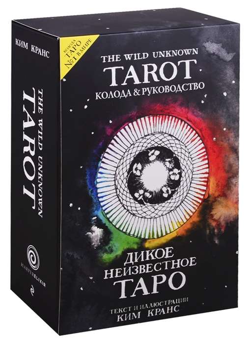 Карты гадальные The Wild Unknown Tarot. Дикое Неизвестное Таро (78 карт и рук-во в подар. футляре)