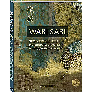 Wabi Sabi. Японские секреты истинного счастья в неидеальном мире